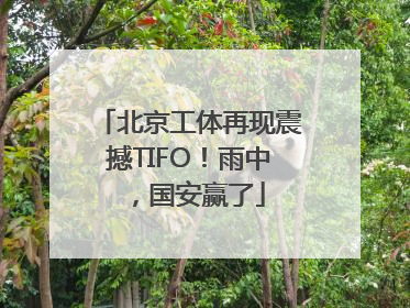 北京工体再现震撼TIFO！雨中，国安赢了