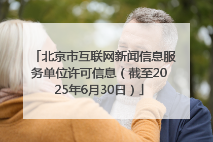 北京市互联网新闻信息服务单位许可信息（截至2025年6月30日）