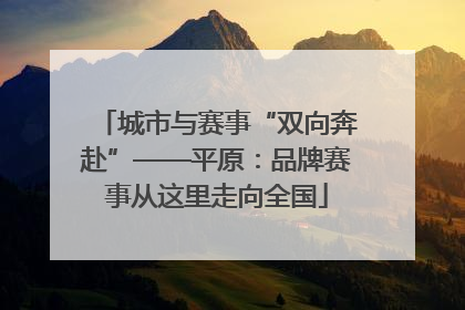 城市与赛事“双向奔赴”——平原：品牌赛事从这里走向全国