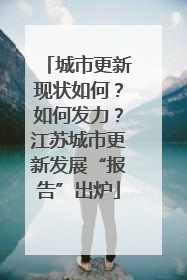 城市更新现状如何？如何发力？江苏城市更新发展“报告”出炉