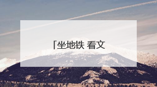 坐地铁 看文物 穿古今 探津门文脉新生