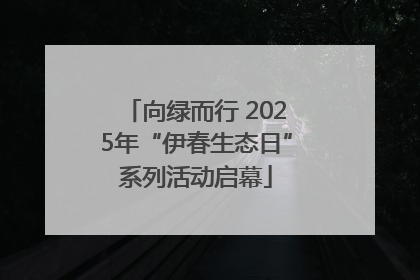 向绿而行 2025年“伊春生态日”系列活动启幕