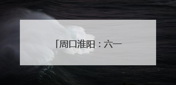 周口淮阳：六一慰问特殊学校 温暖童心共筑未来