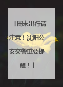 周末出行请注意！沈阳公安交警重要提醒！