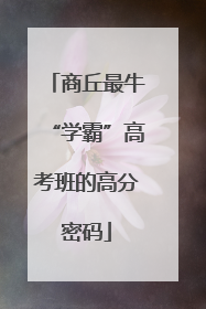 商丘最牛“学霸”高考班的高分密码