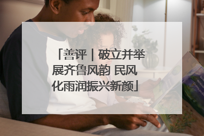 善评｜破立并举展齐鲁风韵 民风化雨润振兴新颜