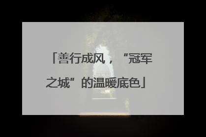 善行成风，“冠军之城”的温暖底色