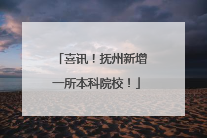 喜讯！抚州新增一所本科院校！