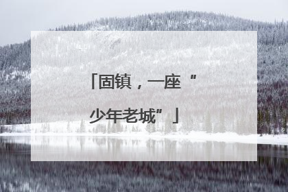 固镇，一座“少年老城”