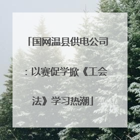国网温县供电公司：以赛促学掀《工会法》学习热潮