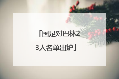 国足对巴林23人名单出炉