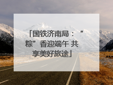 国铁济南局：“粽”香迎端午 共享美好旅途