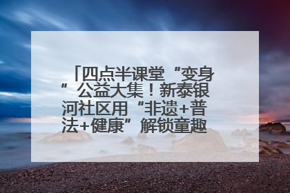 四点半课堂“变身”公益大集！新泰银河社区用“非遗+普法+健康”解锁童趣治理新场景