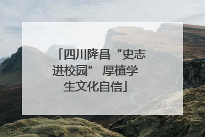 四川隆昌“史志进校园” 厚植学生文化自信