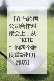 在与跨国公司合作对接会上，从“KITE”的四个维度重新打开潍坊