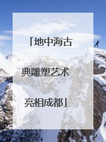 地中海古典雕塑艺术亮相成都