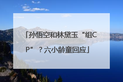 孙悟空和林黛玉“组CP”？六小龄童回应