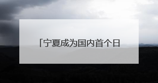 宁夏成为国内首个日新能源发电量超越区内统调用电量的省份