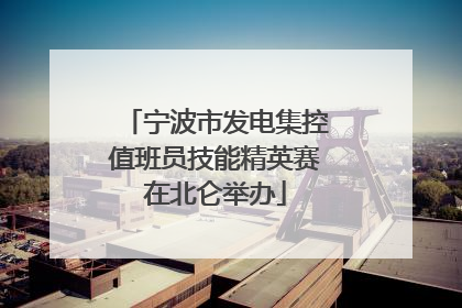 宁波市发电集控值班员技能精英赛在北仑举办
