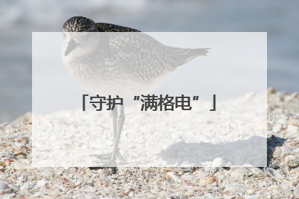 守护“满格电”