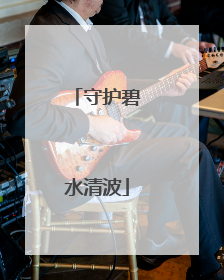 守护碧水清波