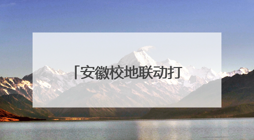 安徽校地联动打造禁毒教育基地