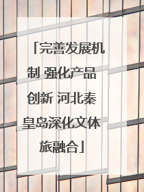 完善发展机制 强化产品创新 河北秦皇岛深化文体旅融合