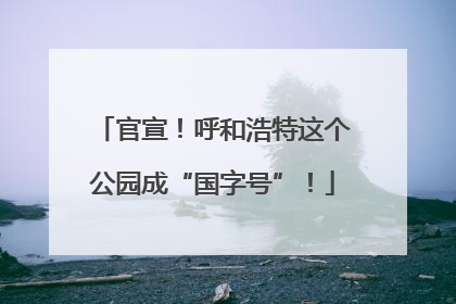 官宣！呼和浩特这个公园成“国字号”！