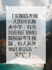实探高考前一天的河北衡水中学：有市民在校门前拍摄祝福考生视频，有人从外地赶来沾沾“文气”