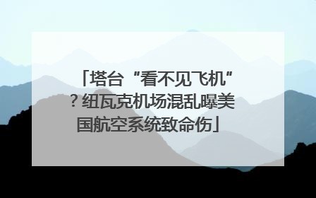 塔台“看不见飞机”？纽瓦克机场混乱曝美国航空系统致命伤