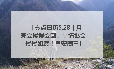 壹点日历5.28｜月亮会慢慢变圆，事情也会慢慢如愿！早安周三