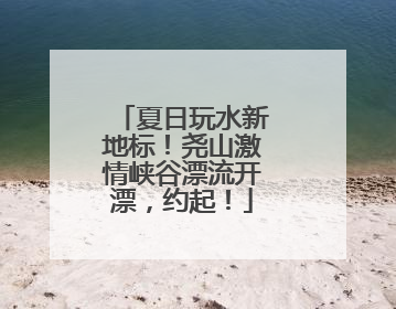 夏日玩水新地标！尧山激情峡谷漂流开漂，约起！