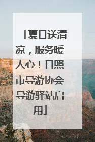 夏日送清凉，服务暖人心！日照市导游协会导游驿站启用
