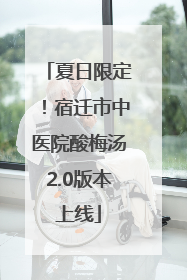 夏日限定！宿迁市中医院酸梅汤2.0版本上线