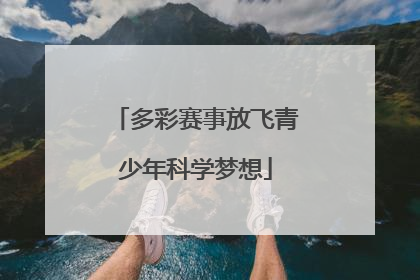 多彩赛事放飞青少年科学梦想