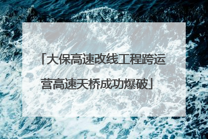 大保高速改线工程跨运营高速天桥成功爆破