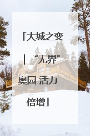 大城之变｜“无界”奥园 活力倍增