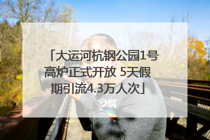 大运河杭钢公园1号高炉正式开放 5天假期引流4.3万人次