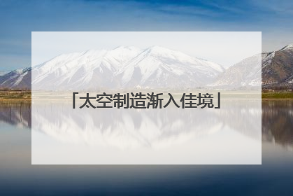 太空制造渐入佳境