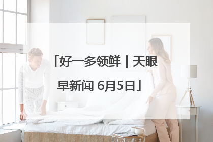 好一多领鲜｜天眼早新闻 6月5日