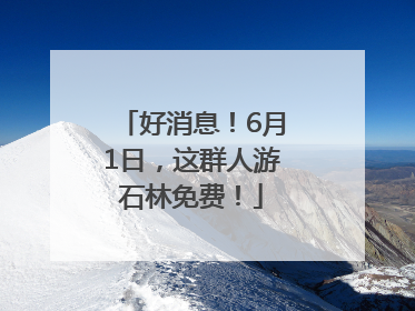 好消息！6月1日，这群人游石林免费！