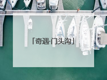 奇遇·门头沟