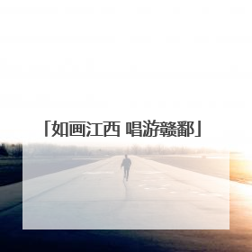 如画江西 唱游赣鄱