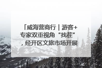 威海营商行｜游客+专家双重视角“找茬”，经开区文旅市场开展暑期前“体检”