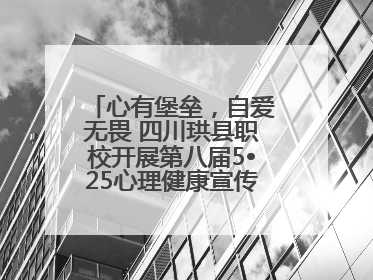 心有堡垒，自爱无畏 四川珙县职校开展第八届5•25心理健康宣传周活动