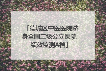 德城区中医医院跻身全国二级公立医院绩效监测A档