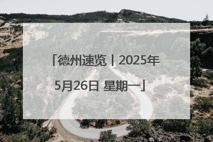 德州速览丨2025年5月26日 星期一