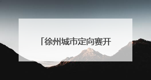 徐州城市定向赛开跑 近千名跑者打卡鼓楼文旅新地标