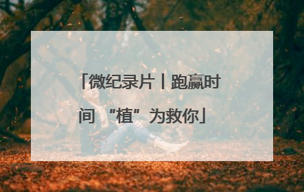 微纪录片丨跑赢时间 “植”为救你