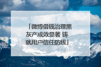 微博借钱治理黑灰产成效显著 铸就用户信任防线